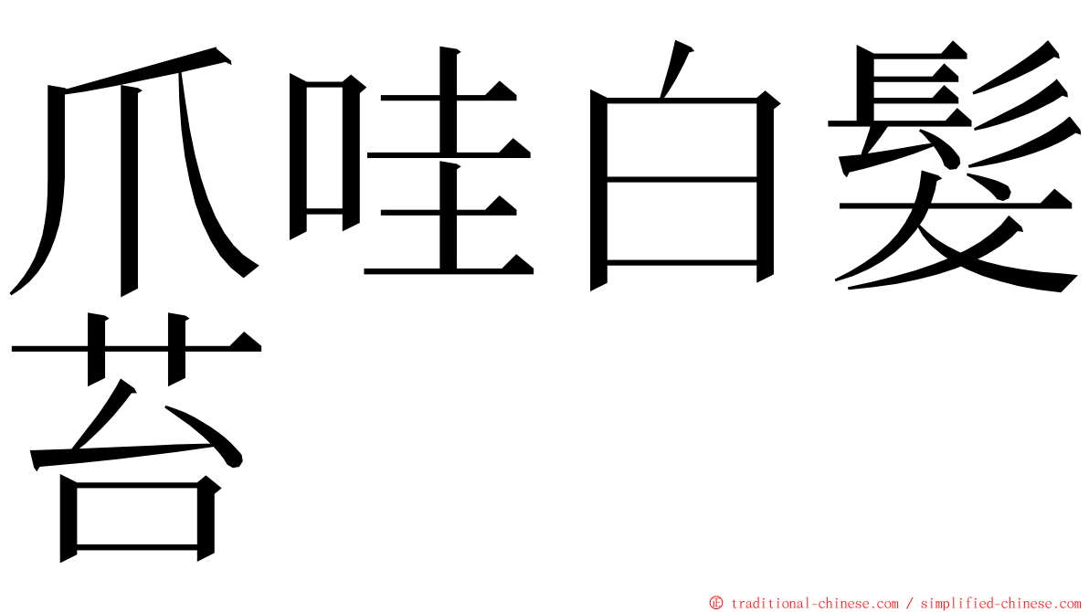 爪哇白髮苔 ming font