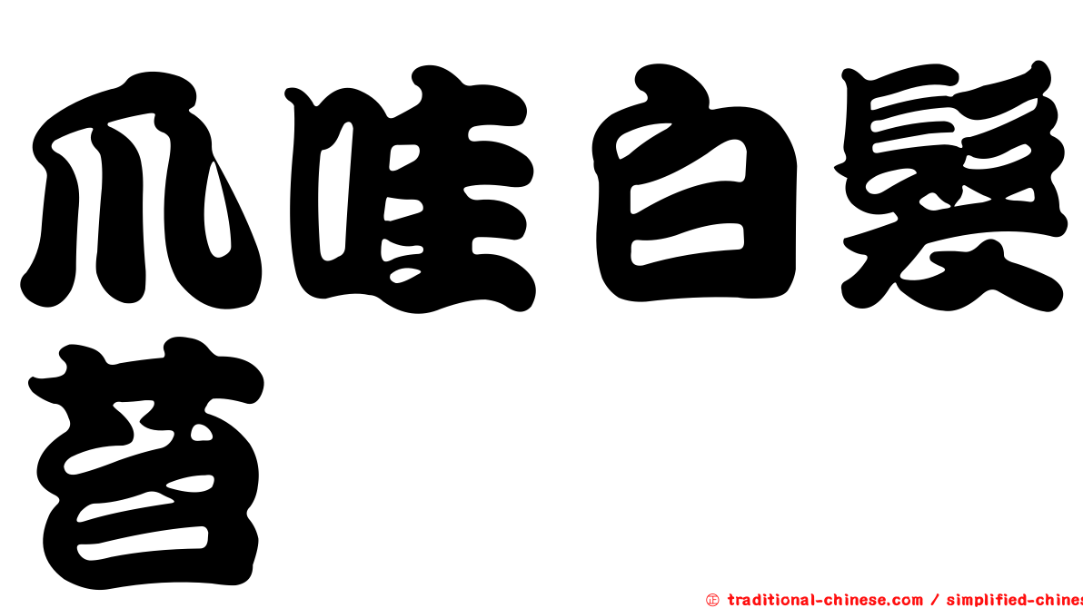 爪哇白髮苔