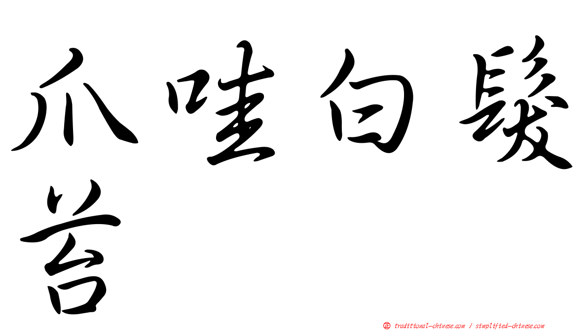爪哇白髮苔