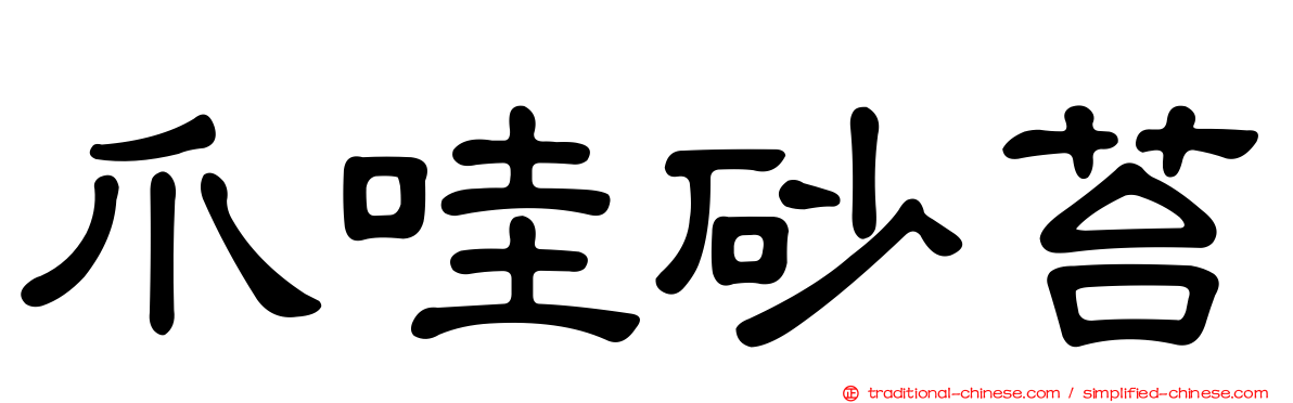 爪哇砂苔