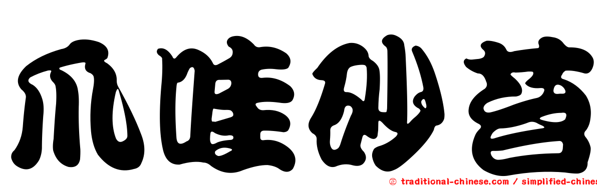 爪哇砂苔