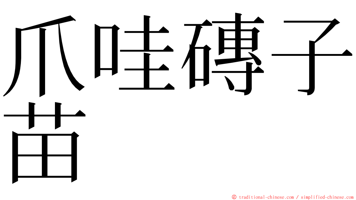 爪哇磚子苗 ming font