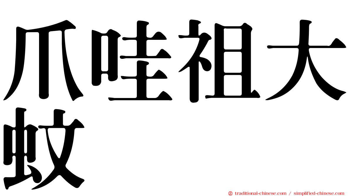爪哇祖大蚊