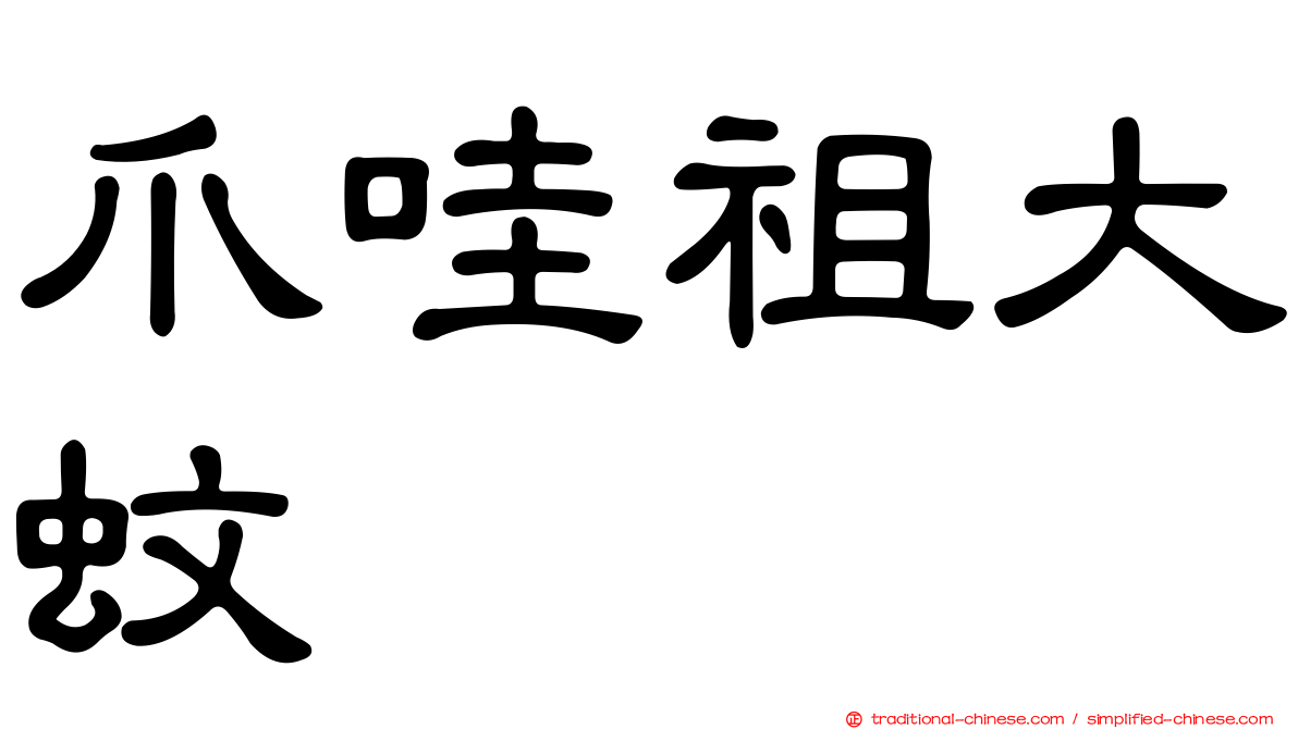 爪哇祖大蚊