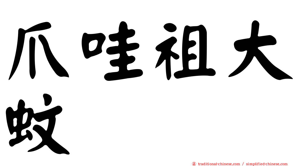 爪哇祖大蚊