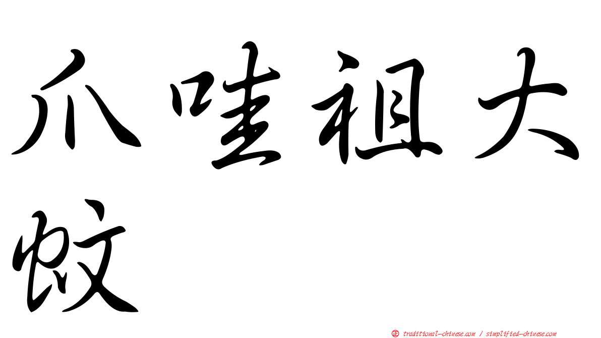 爪哇祖大蚊