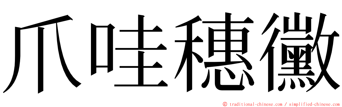 爪哇穗黴 ming font