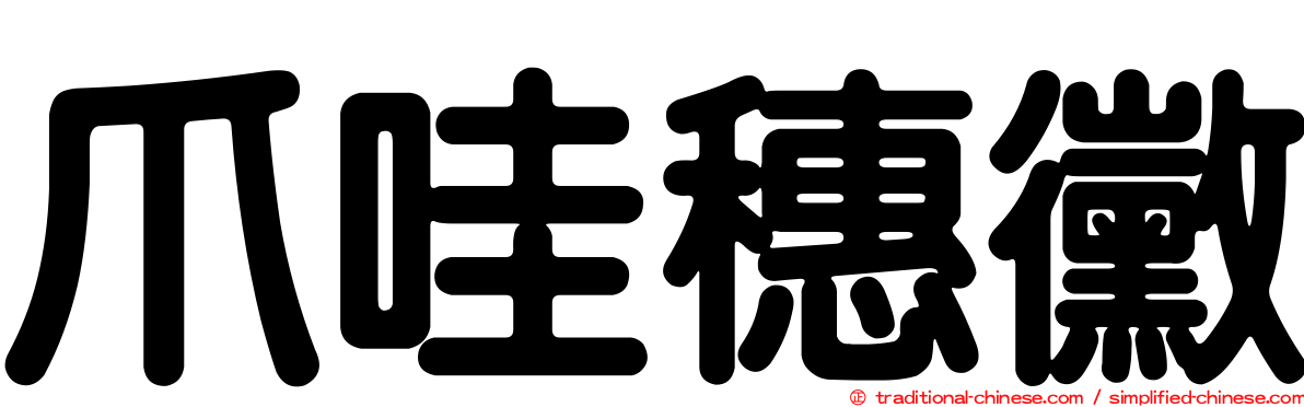爪哇穗黴