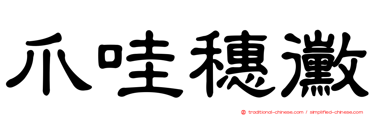 爪哇穗黴