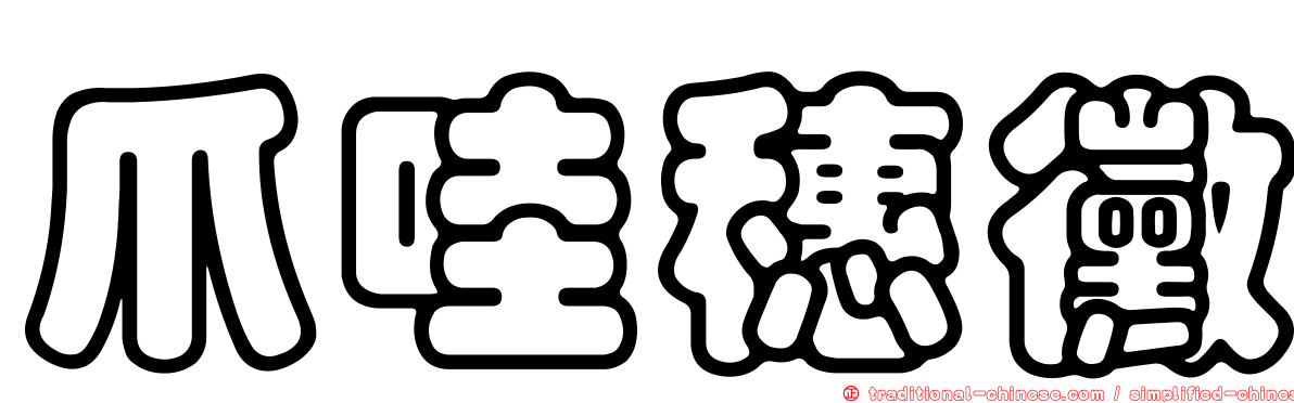 爪哇穗黴