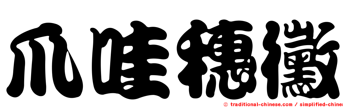 爪哇穗黴