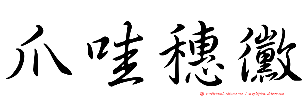 爪哇穗黴
