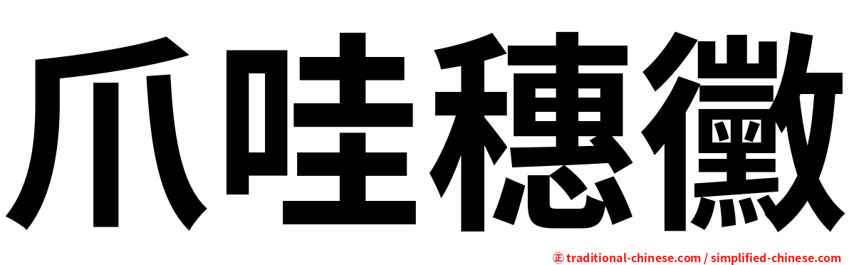 爪哇穗黴