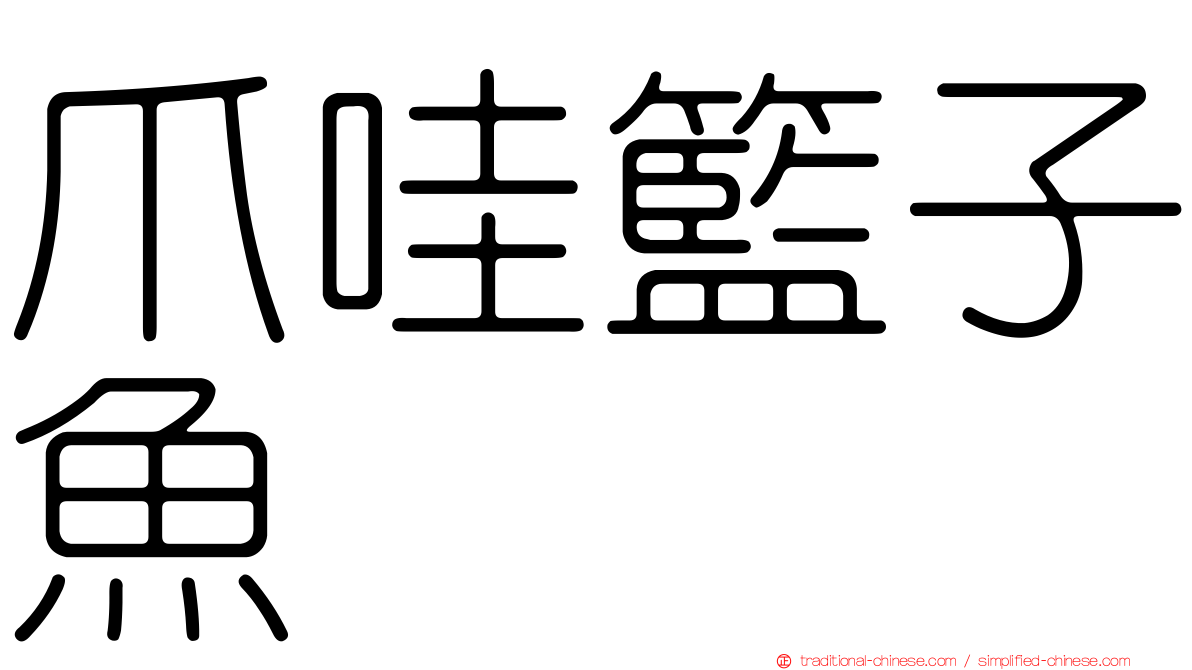 爪哇籃子魚