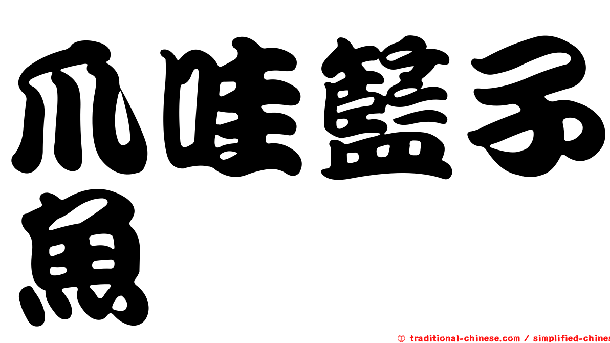 爪哇籃子魚
