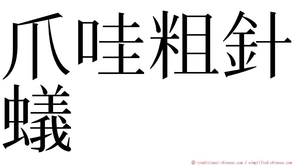 爪哇粗針蟻 ming font