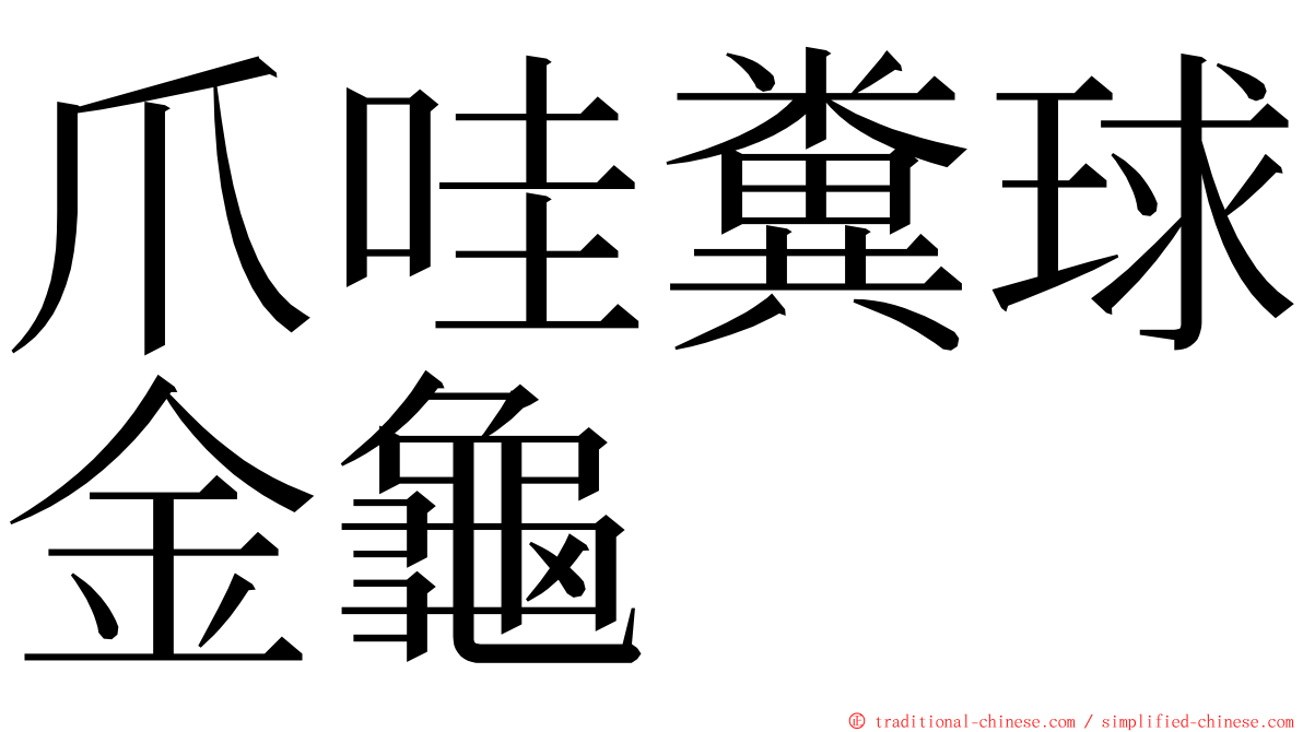 爪哇糞球金龜 ming font