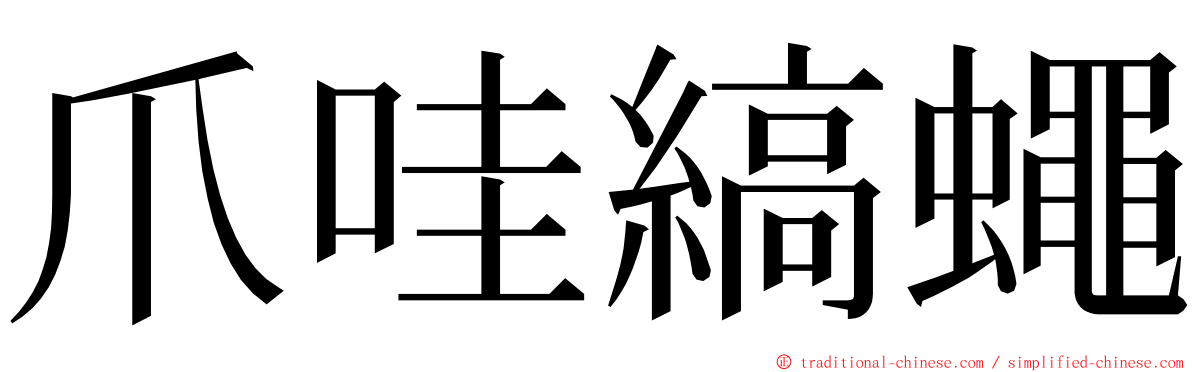 爪哇縞蠅 ming font