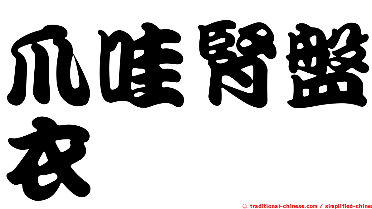 爪哇腎盤衣