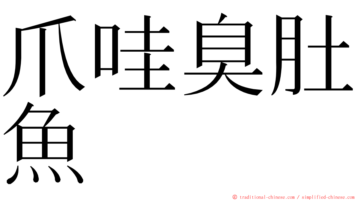 爪哇臭肚魚 ming font