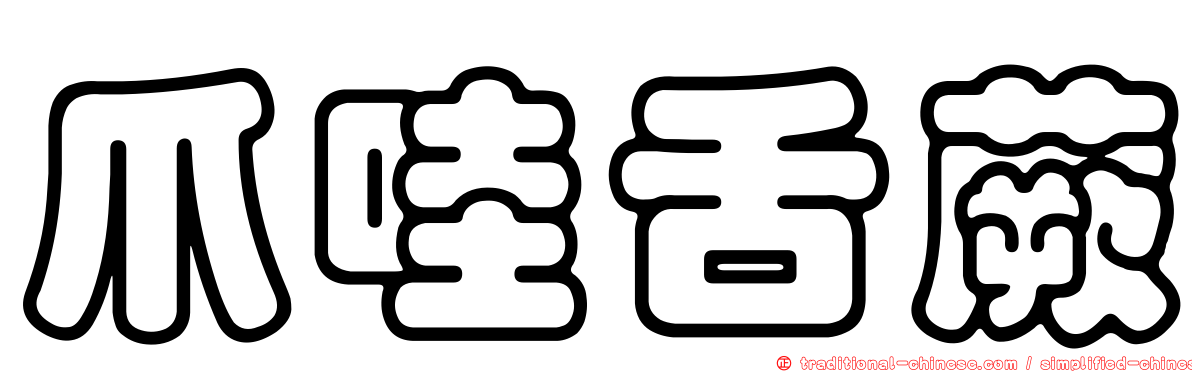 爪哇舌蕨