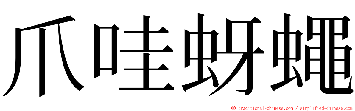爪哇蚜蠅 ming font