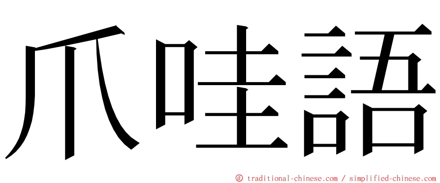 爪哇語 ming font