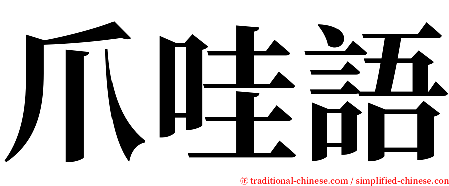 爪哇語 serif font