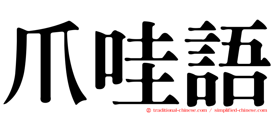 爪哇語