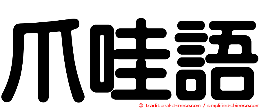 爪哇語
