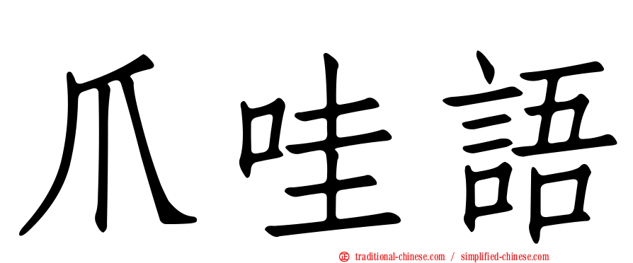 爪哇語