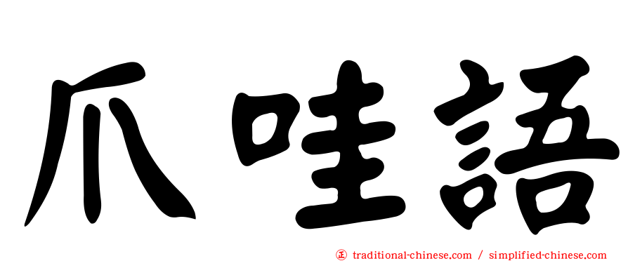 爪哇語