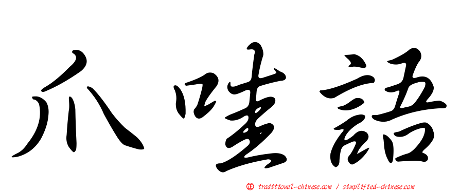 爪哇語