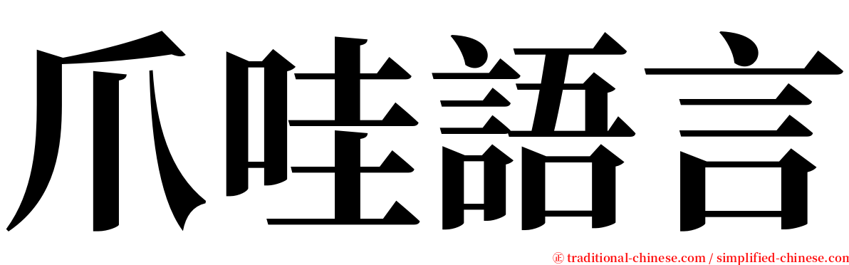 爪哇語言 serif font