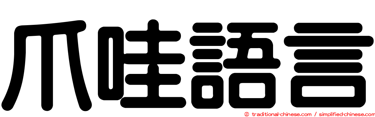 爪哇語言