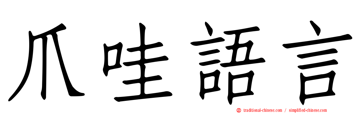 爪哇語言
