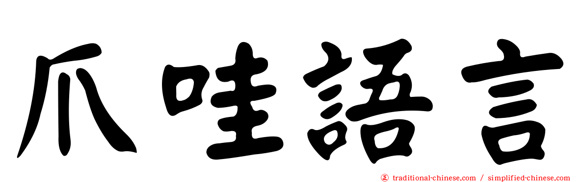 爪哇語言