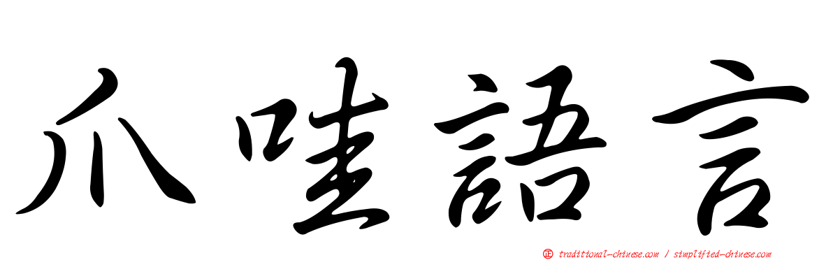 爪哇語言