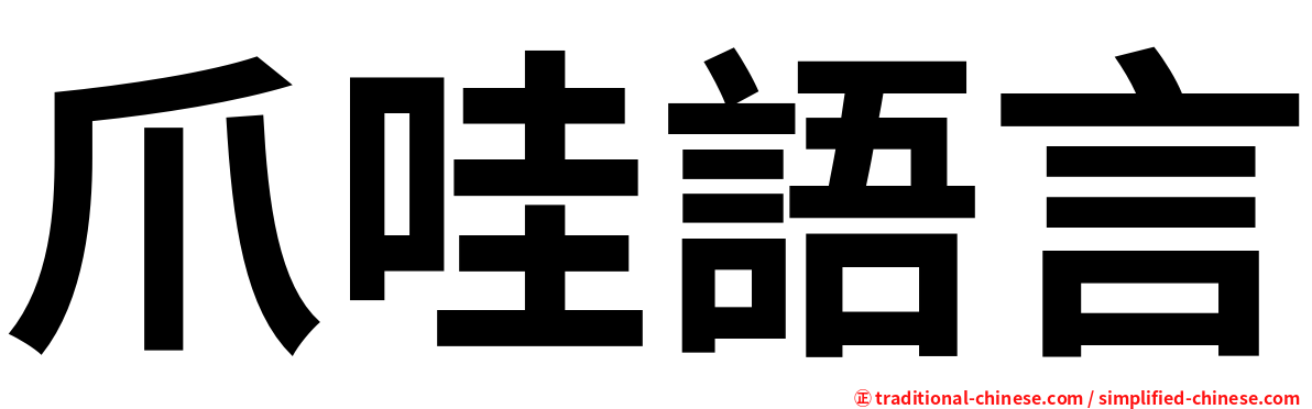 爪哇語言