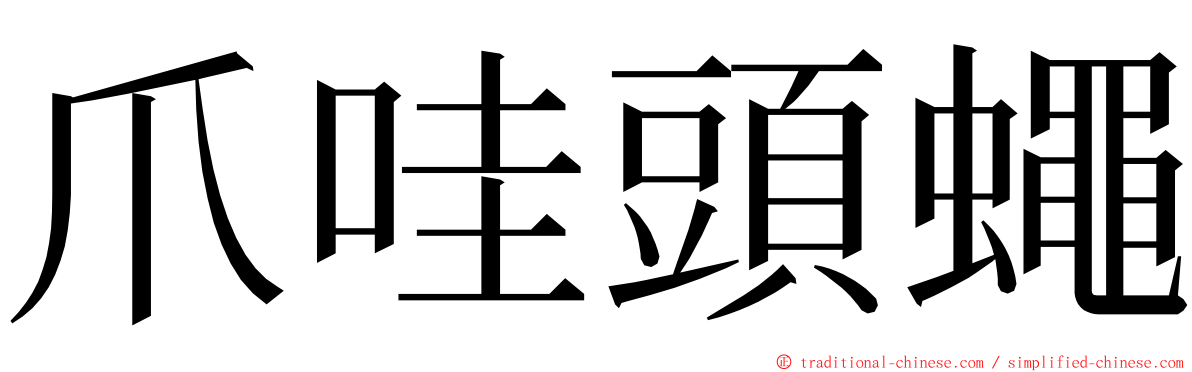 爪哇頭蠅 ming font