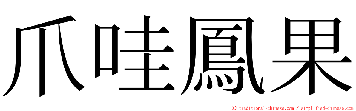 爪哇鳳果 ming font
