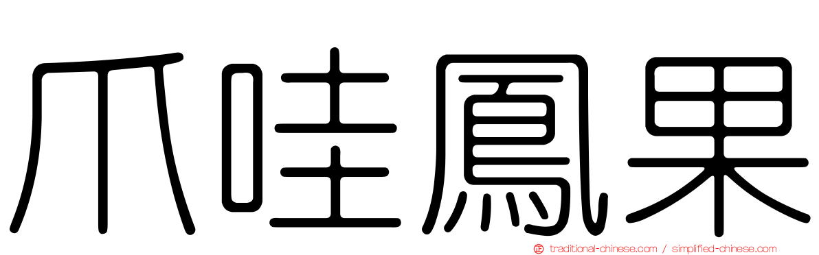 爪哇鳳果