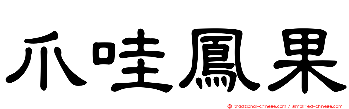 爪哇鳳果