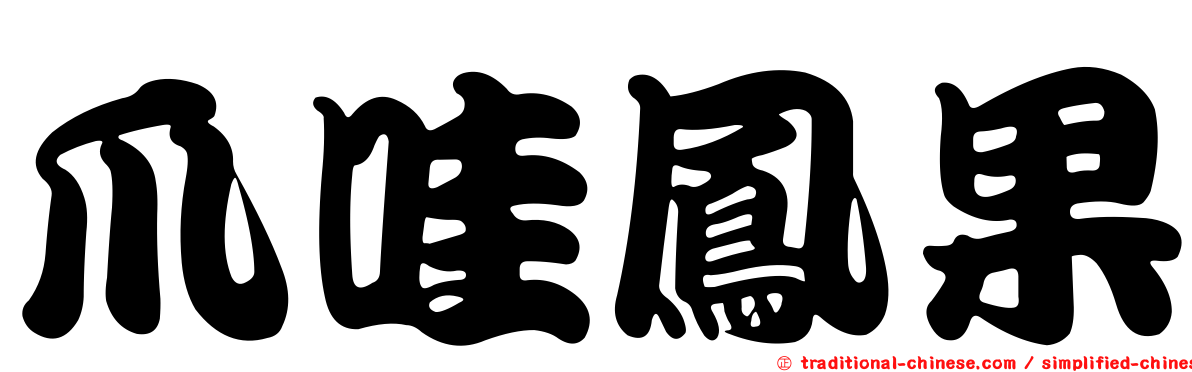 爪哇鳳果