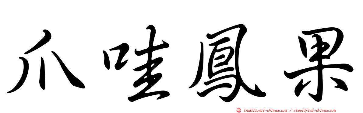 爪哇鳳果
