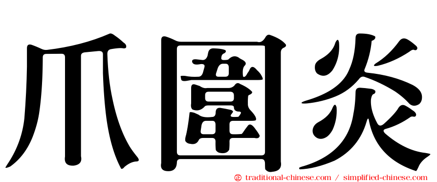 爪圍炎