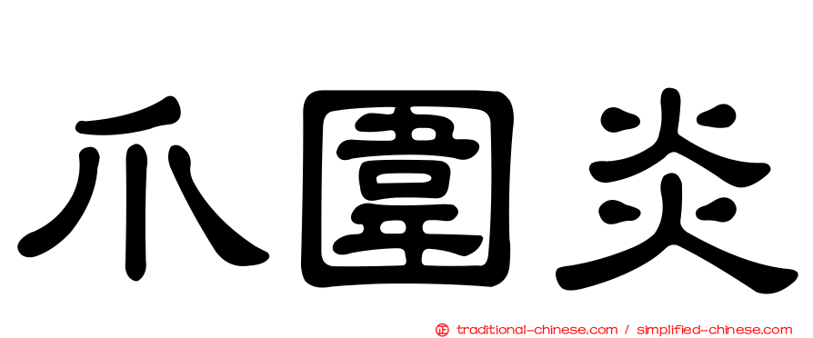 爪圍炎