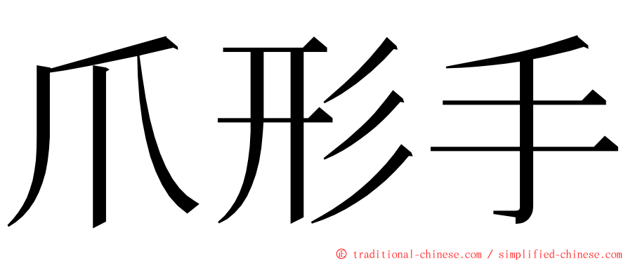 爪形手 ming font