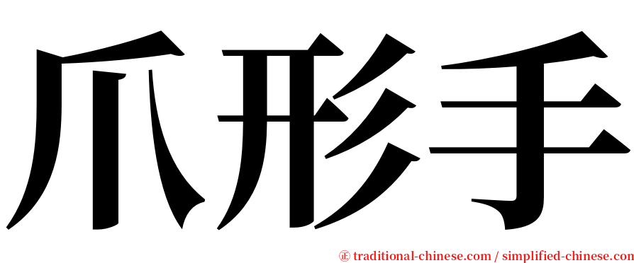 爪形手 serif font