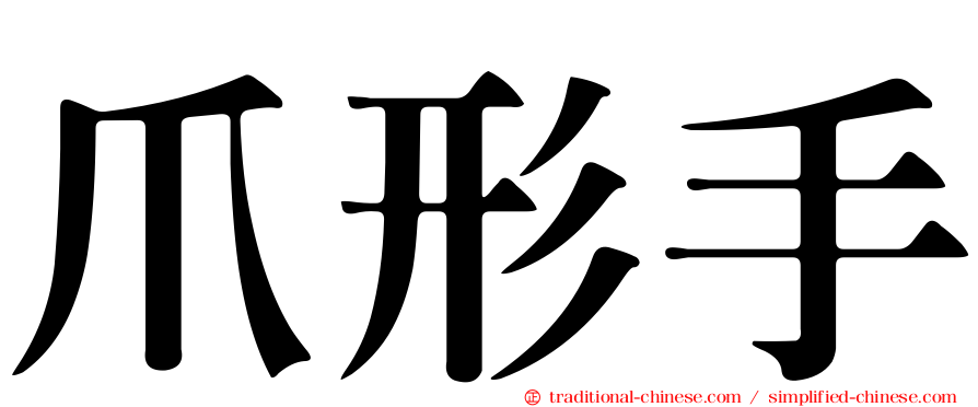 爪形手